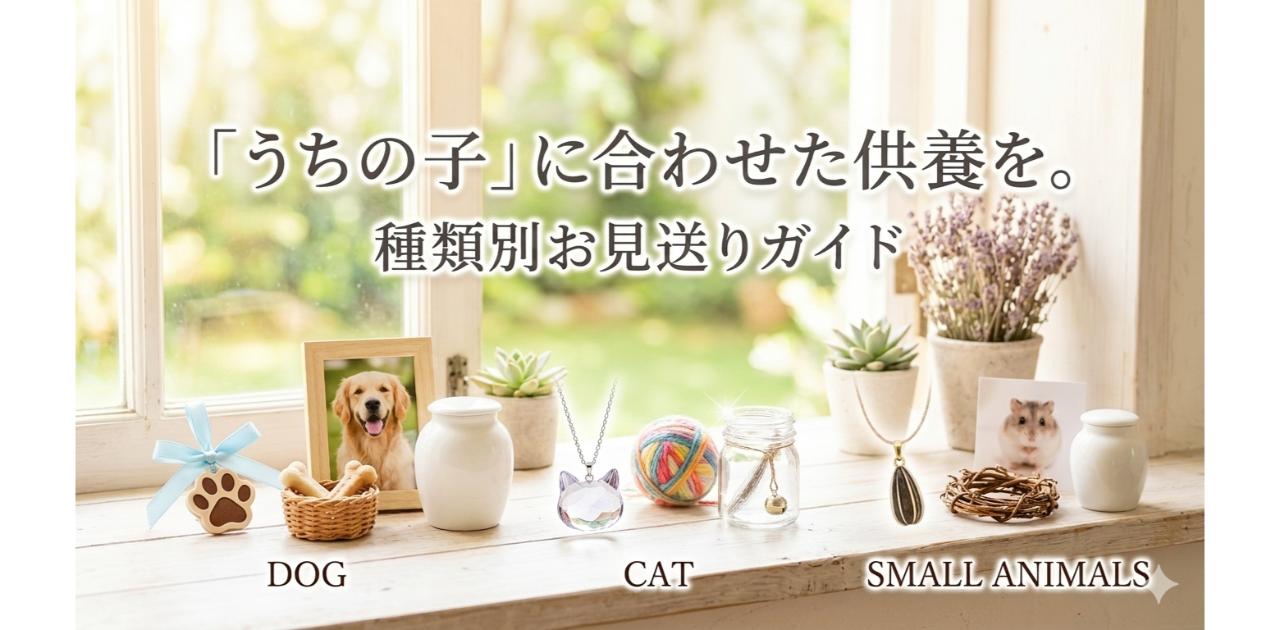 犬・猫・ハムスターのそれぞれのプチ仏壇が窓辺に並べてある写真