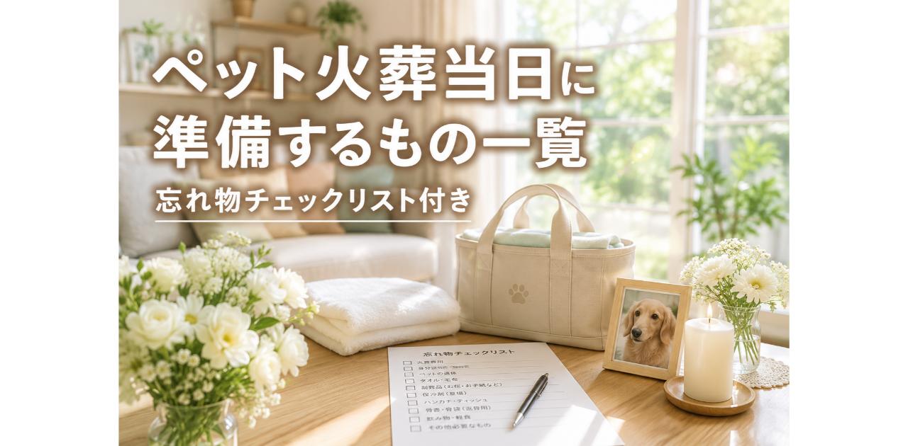 光が差し込むリビングのテーブルの上に、白いバッグ、白い花束、チェックリストの紙が置かれている。