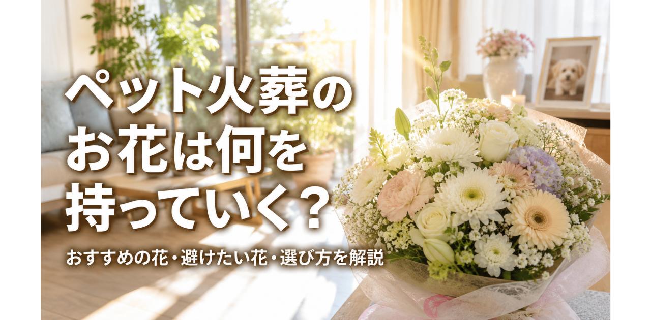 明るいリビングに置かれた色とりどりの花束と犬の遺影
