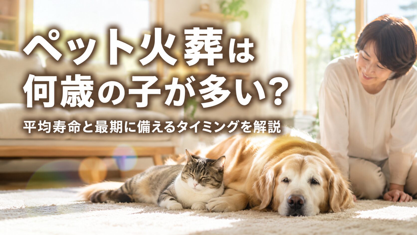 リビングに寝転ぶ犬と猫。その横で微笑む中年の女性