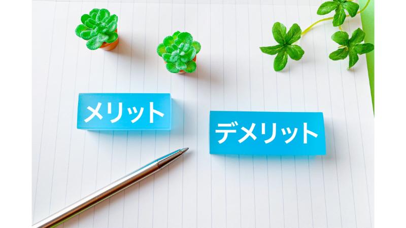 メリット・デメリットと書かれた水色の小物