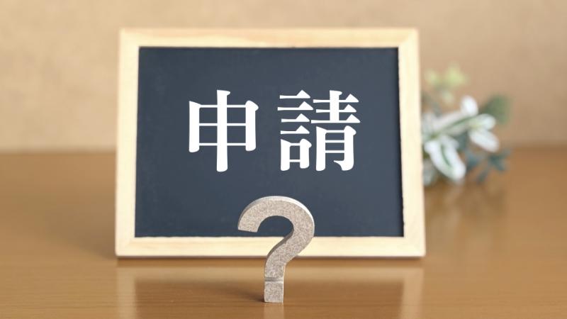小さい黒板に書かれた「申請」の文字