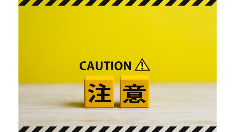 注意と書かれた黄色のブロック