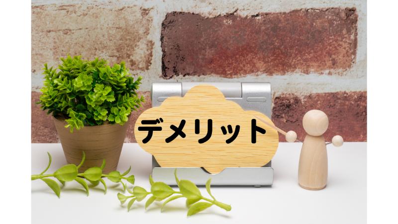 造花とデメリットと書かれた木製の小物