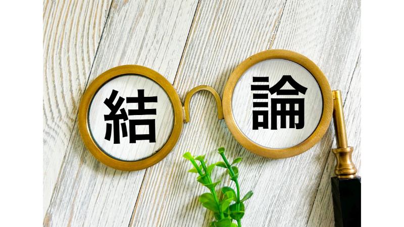 「結論」の文字を除く眼鏡型の望遠鏡